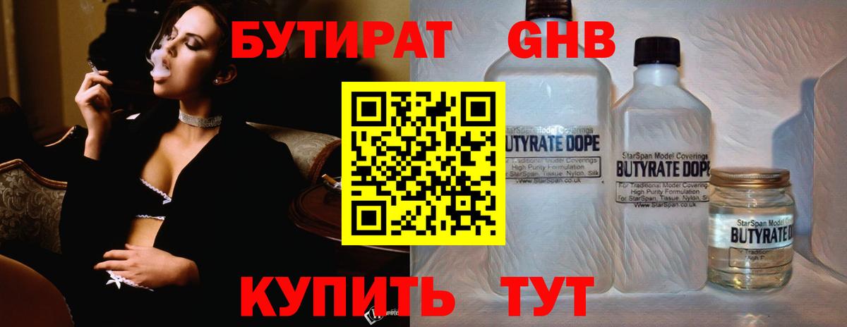 Бутират 1.4BDO Богородицк
